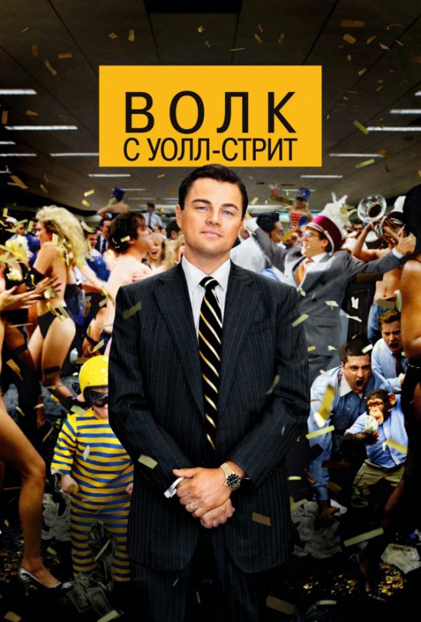 Фильм Волк с Уолл-стрит (2013) смотреть онлайн бесплатно